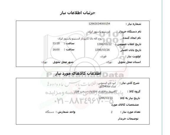 استعلام , استعلام لپ تاپ ایسوس