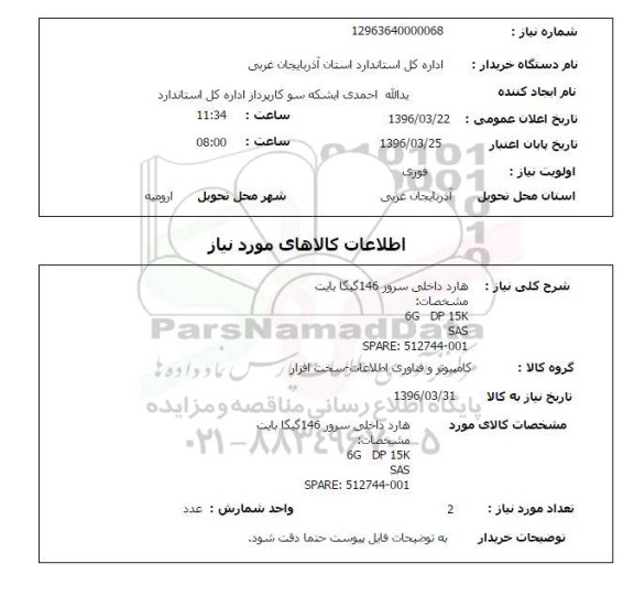 استعلام ، استعلام هارد داخلی سرور  146 گیگابایت