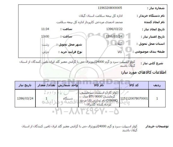 استعلام, استعلام کولر اسپیلت سرد و گرم 