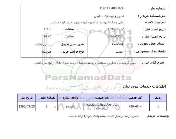 استعلام, استعلام تامین گرمایشی مدارس