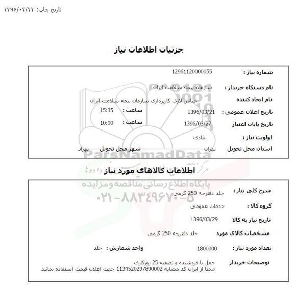 استعلام, استعلام جلد دفترچه 250 گرمی