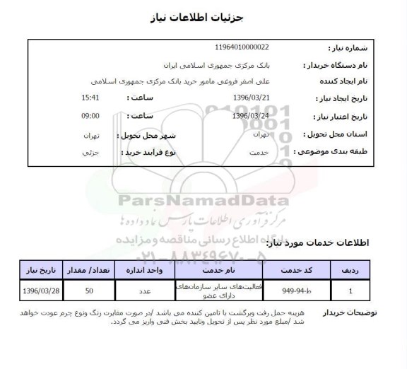 استعلام فعالیتهای سایر سازمانهای دارای عضو