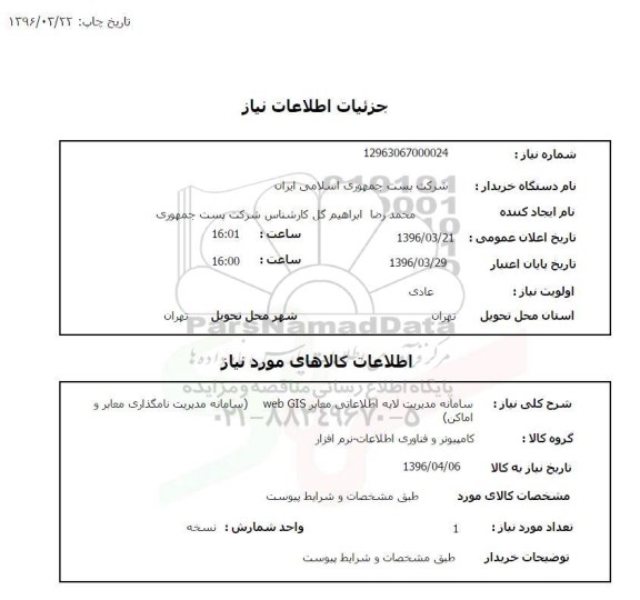 استعلام سامانه مدیریت لایه اطلاعاتی معابر web GIS 