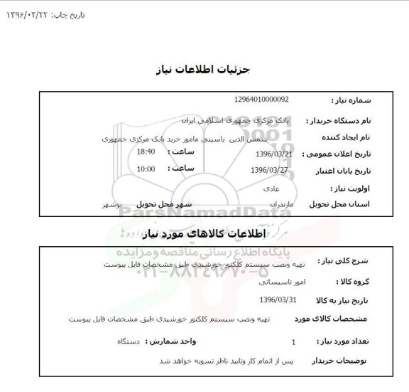 استعلام ,استعلام تهیه و نصب سیستم کلکتور خورشیدی 