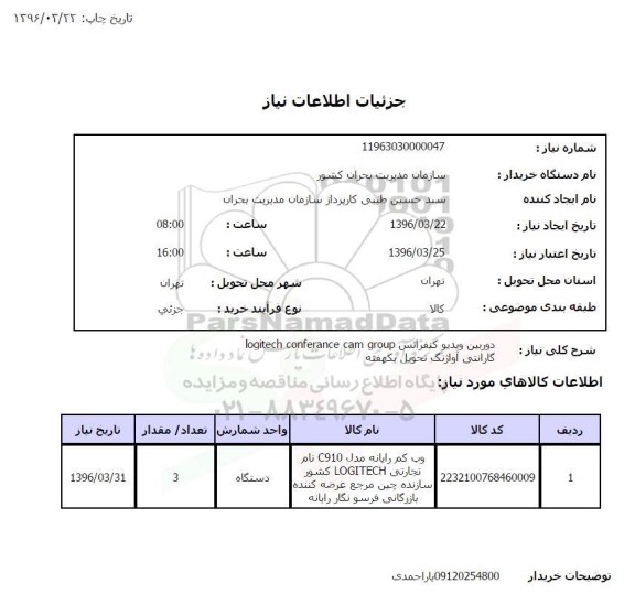 استعلام ، استعلام  دوربین ویدیو کنفرانس