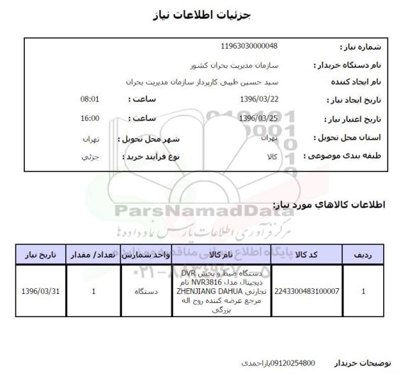 استعلام دستگاه ضبط و پخش dvr