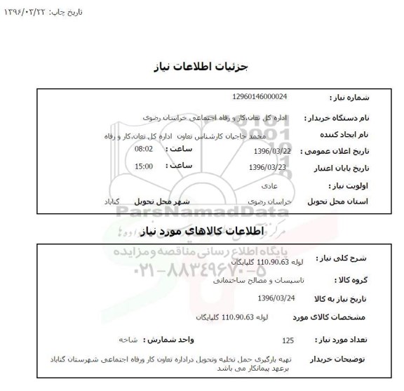 استعلام لوله 110.90.63 گلپایگان