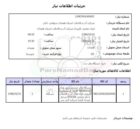 استعلام , استعلام خرید دستگاه واتر جت 