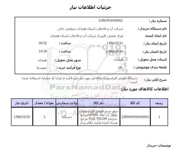 استعلام , استعلام دستگاه فلومتر التراسونیک