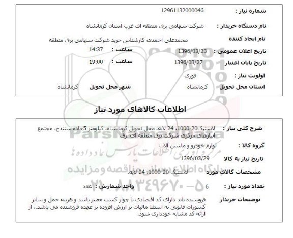 استعلام ، استعلام لاستیک 20-1000-24 لایه 