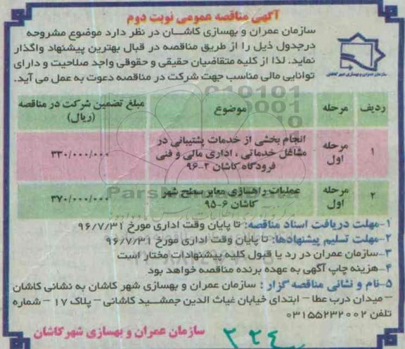 آگهی مناقصه عمومی , مناقصه انجام بخشی از خدمات پشتیبانی ....