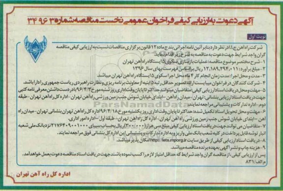 آگهی دعوت به ارزیابی کیفی فراخوان عمومی ,  فراخوان مناقصه عملیات بازسازی 5 ایستگاه راه آهن تهران