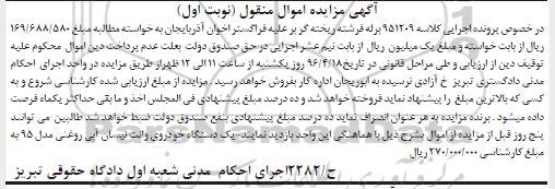 آگهی مزایده اموال منقول , مزایده فروش یکدستگاه خودروی وانت نیسان مدل 95 