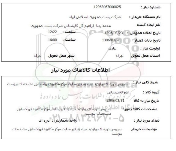 استعلام سرویس دوره ای و بازدید دیزل ژنراتور 