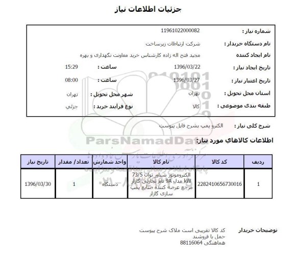 استعلام الکتروپمپ 