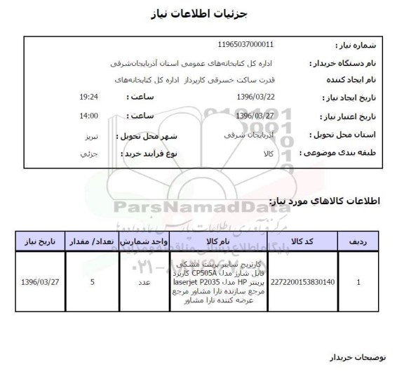 استعلام, استعلام کارتریج سایبر پرینت مشکی 