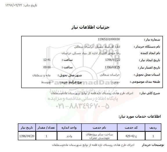 استعلام , استعلام اجرای طرح هادی روستای تازه قلعه 