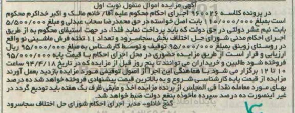 آگهی مزایده اموال منقول , مزایده فروش تعداد 11 تخته فرش ماشینی نو 