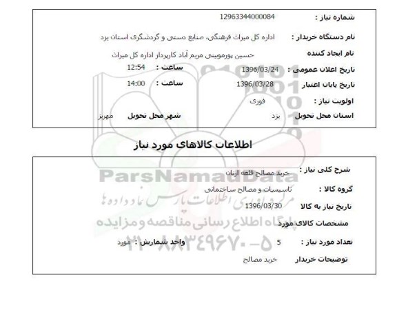 استعلام ,استعلام خرید مصالح قلعه ارنان