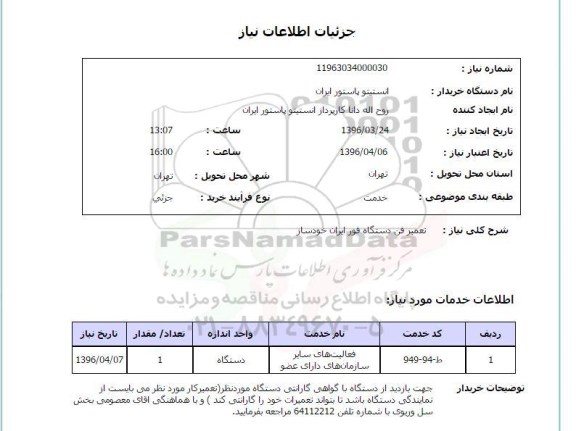 استعلام , استعلام تعمیر فن دستگاه فور ایران خودساز