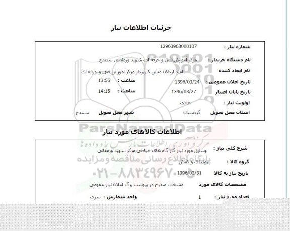 استعلام ,استعلام وسایل مورد نیاز کارگاه های خیاطی مرکز شهید ورمقانی 96.03.24