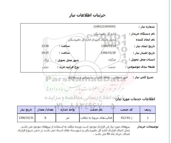 استعلام ,استعلام امور خدماتی ، خدمات اداری ، پشتیبانی و سرایداری