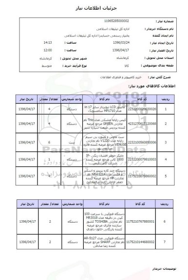 استعلام خرید کامپیوتر و فناوری اطلاعات