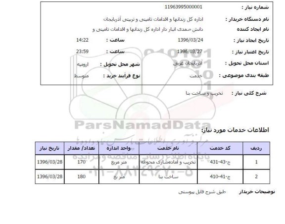 استعلام ,استعلام تخریب و آماده سازی محوطه...