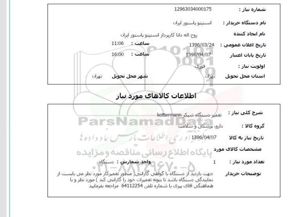 استعلام تعمیر دستگاه شیکر 