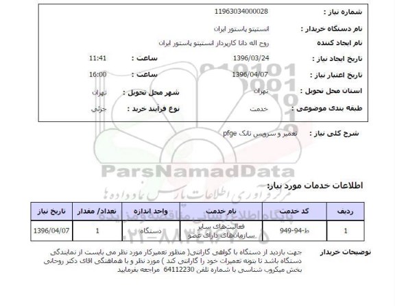 استعلام, استعلام تعمیر و سرویس تانک pfge