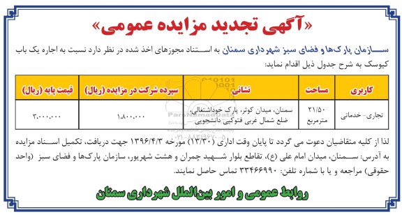 آگهی تجدید مزایده عمومی , مزایده اجاره یک باب کیوسک- تجدید