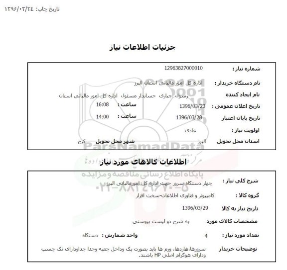 استعلام، استعلام چهار دستگاه سرور