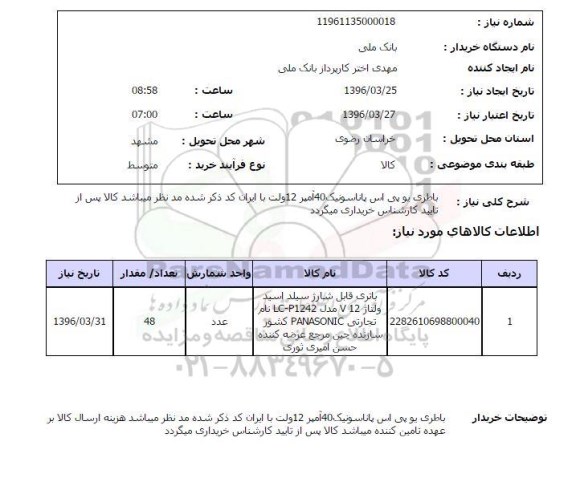 استعلام , استعلام باطری یو پی اس 