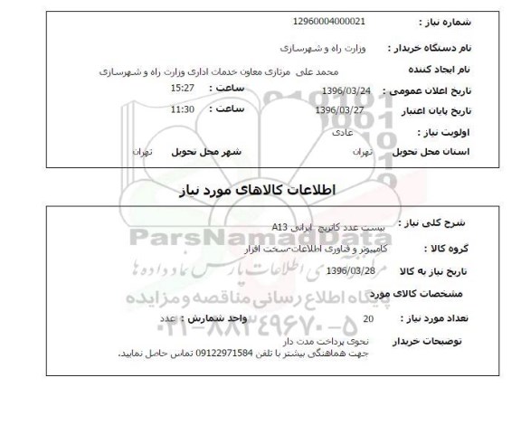 استعلام, استعلام بیست عدد کاتریج ایرانی A13