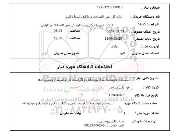 استعلام، استعلام سیستم هوشمند ساز روشنایی...