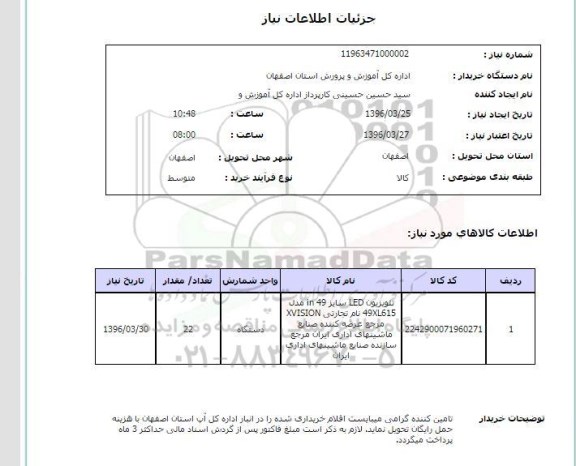 استعلام, استعلام  دوربین تشخیص شماره اتومبیل 