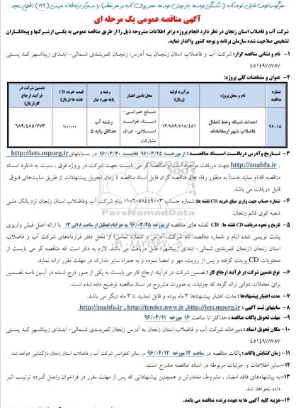 مناقصه عمومی یک مرحله ای , مناقصه احداث شبکه و خط انتقال فاضلاب شهر ارمغانخانه