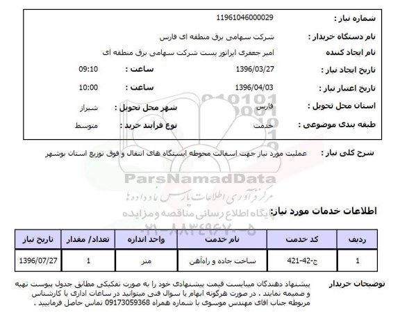 استعلام, استعلام  عملیات مورد نیاز جهت آسفالت