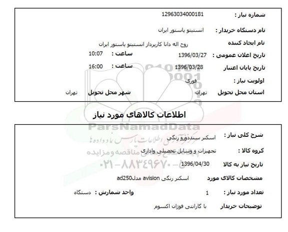 استعلام, استعلام اسکنر سند دورو رنگی 