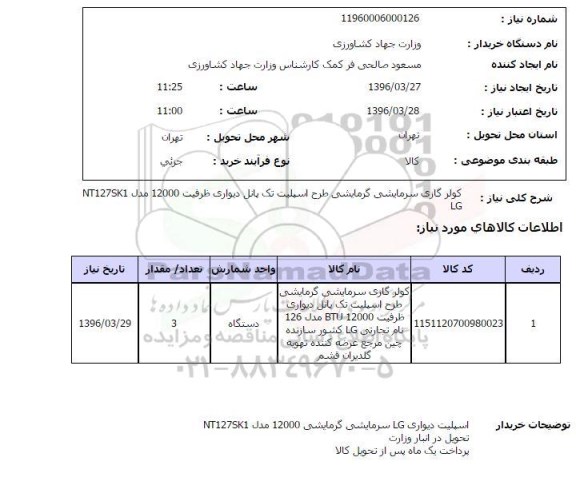 استعلام کولر گازی سرمایشی