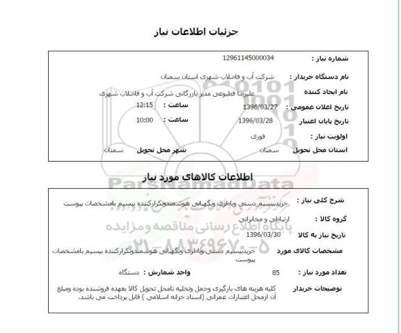 استعلام، استعلام خرید بیسیم دستی و باطری و نگهبانی 