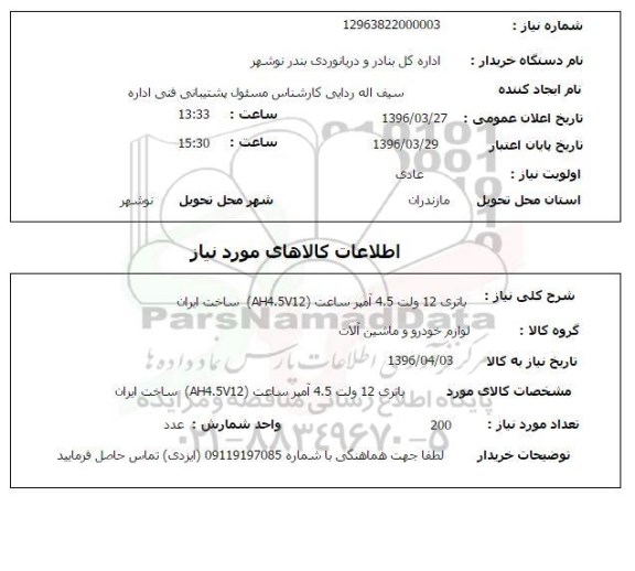 استعلام باتری 12 ولت 4.5 آمپر ساعت AH4.5V12 ساخت ایران