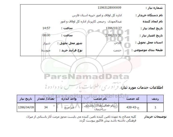 استعلام سایر فعالیت های تخصصی ساختمان