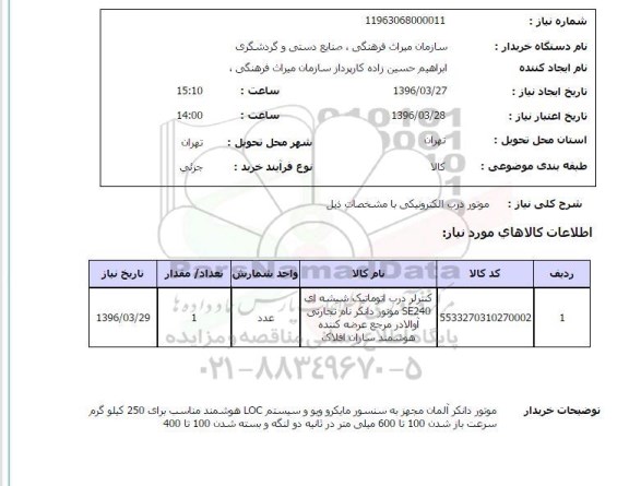 استعلام، استعلام موتور درب الکترونیکی