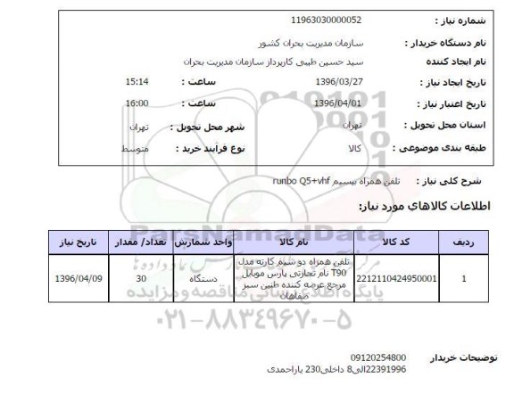 استعلام تلفن همراه بیسیم