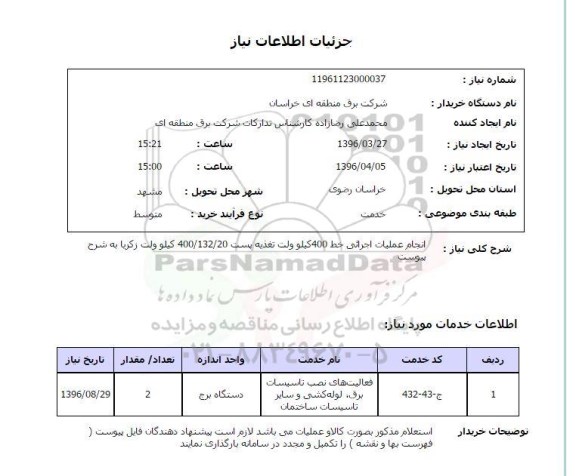 استعلام انجام عملیات اجرایی خط 500 کیلوولت تغذیه پست 400/132/20 کیلوولت زکریا