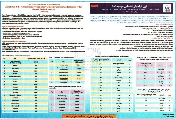 فراخوان مزایده , مزایده فراخوان شناسایی سرمایه گذار تکمیل بخشی از تاسیسات فاضلاب شهرها - نوبت دوم 