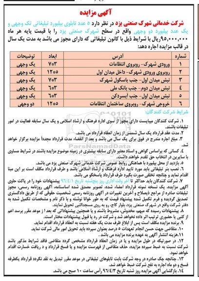 اگهی مزایده, مزایده اجاره 5 عدد تابلوی بیلبورد تبلیغاتی تک وجهی و ...