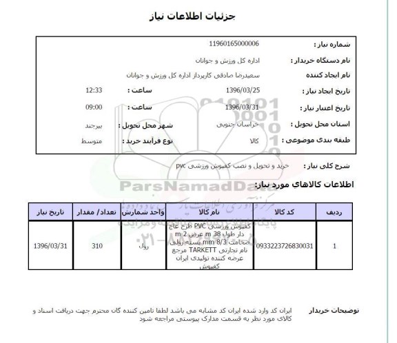 استعلام , استعلام خرید و تحویل و نصب کفپوش ورزشی PVC