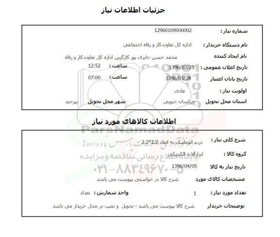 استعلام ,استعلام درب اتوماتیک به ابعاد 2.2*2.2